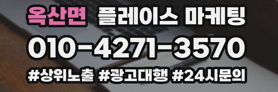 옥산면 플레이스 마케팅