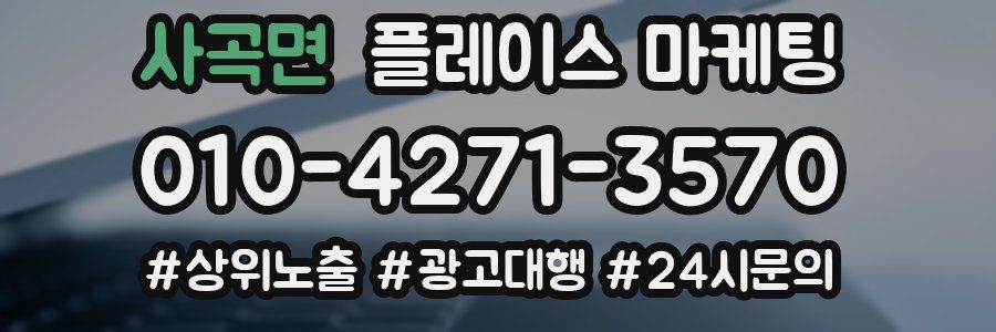 사곡면 플레이스 마케팅