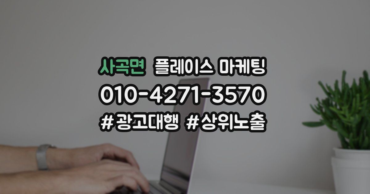 사곡면 플레이스 마케팅