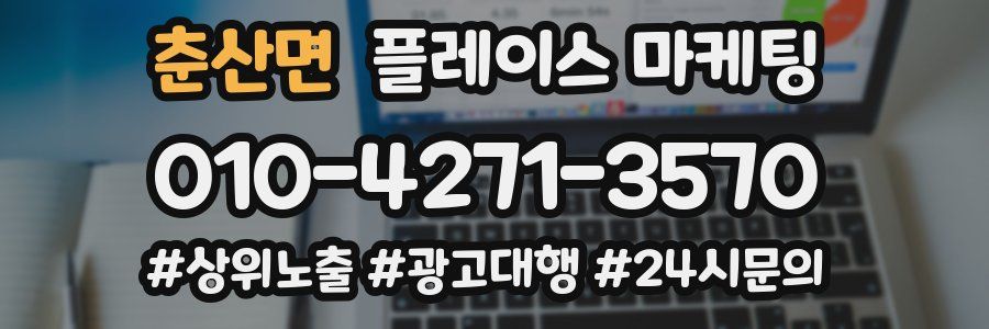 춘산면 플레이스 마케팅