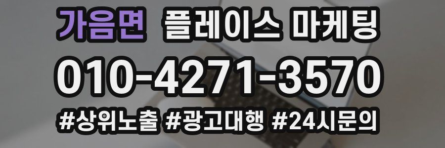 가음면 플레이스 마케팅