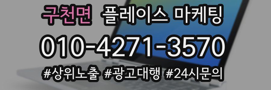 구천면 플레이스 마케팅