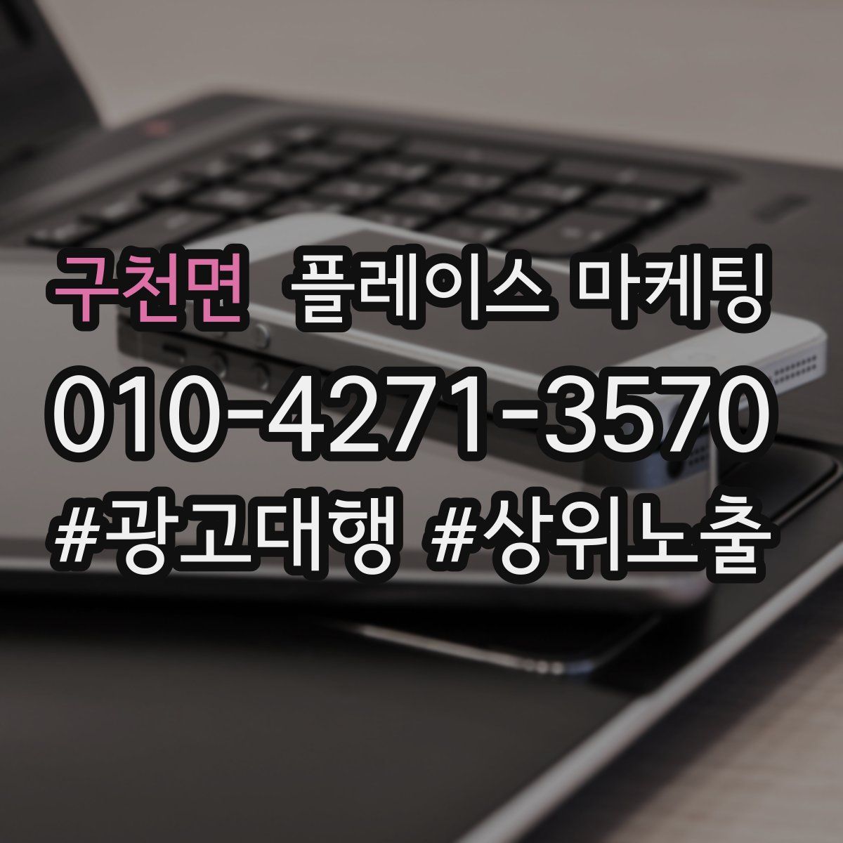 구천면 플레이스 마케팅
