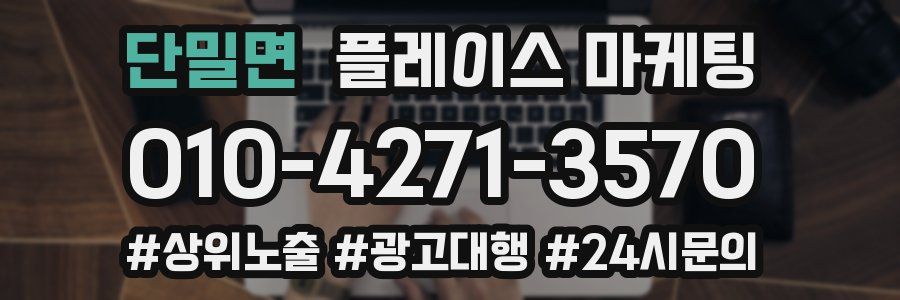 단밀면 플레이스 마케팅