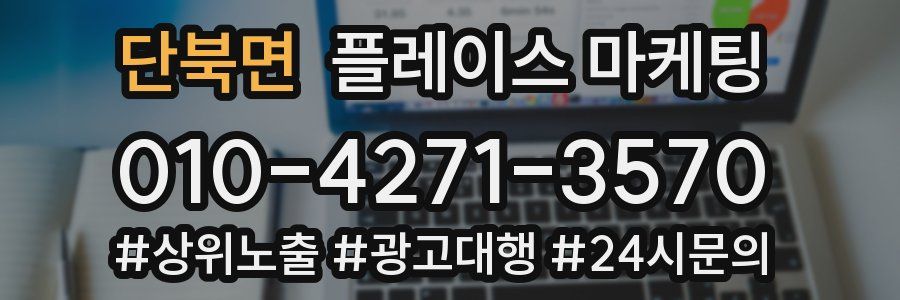 단북면 플레이스 마케팅