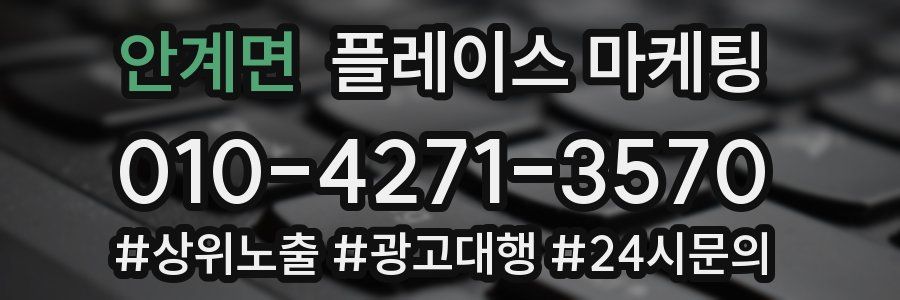안계면 플레이스 마케팅