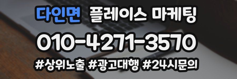 다인면 플레이스 마케팅