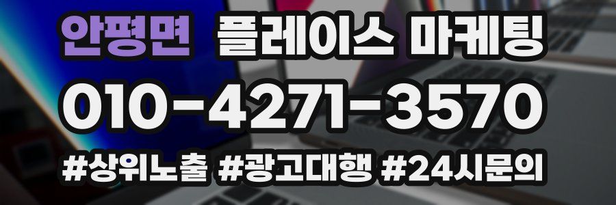안평면 플레이스 마케팅