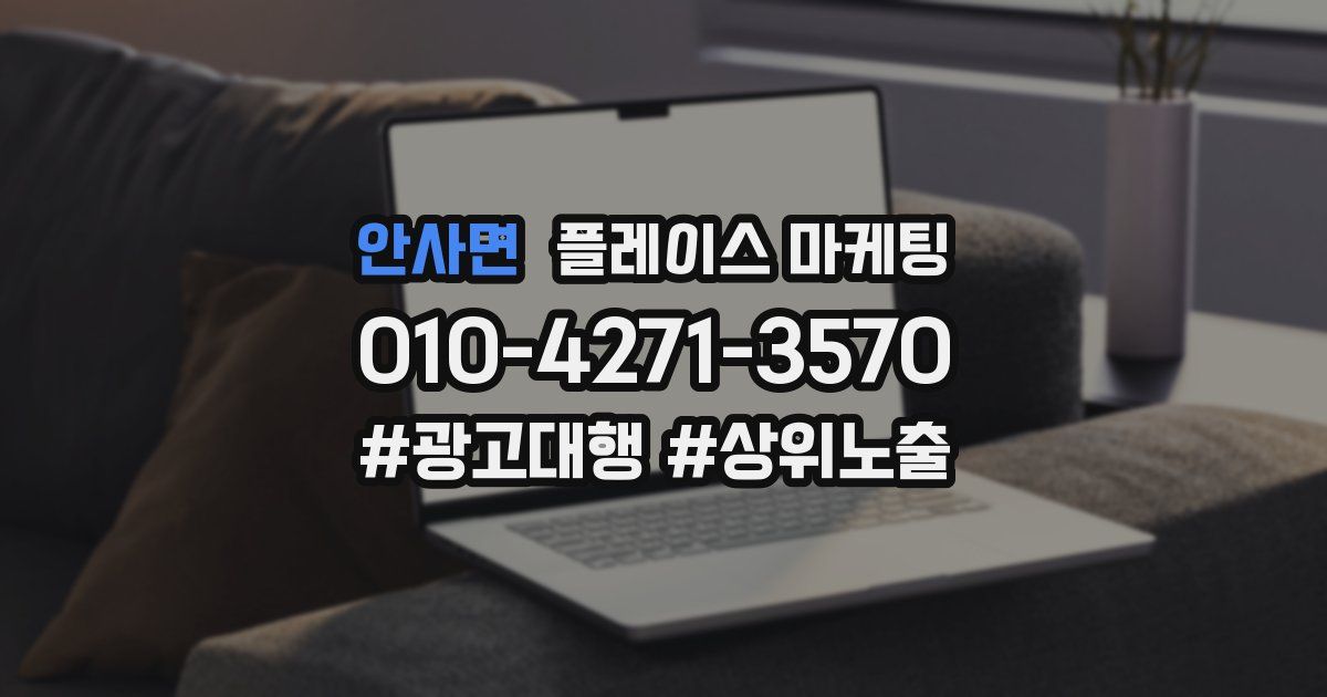 안사면 플레이스 마케팅