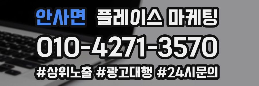 안사면 플레이스 마케팅