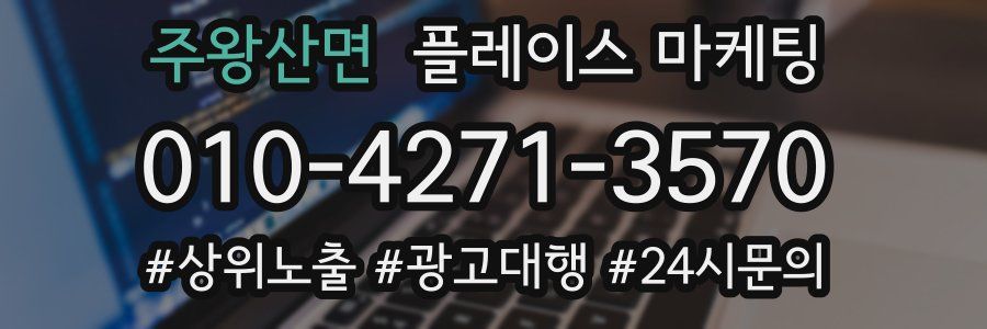주왕산면 플레이스 마케팅