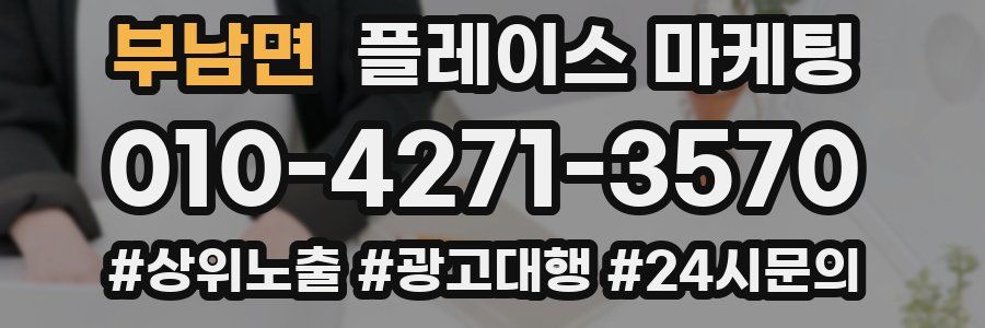 부남면 플레이스 마케팅