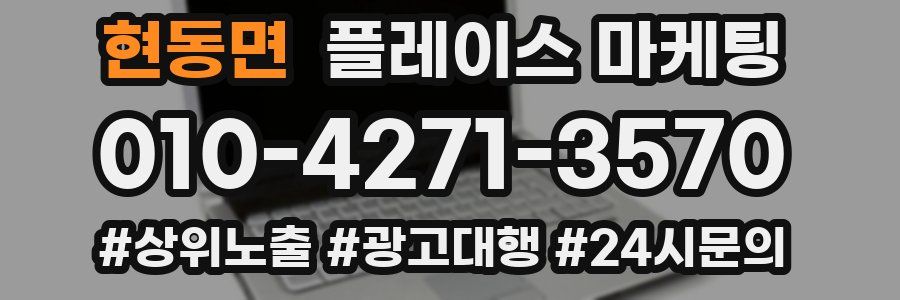 현동면 플레이스 마케팅