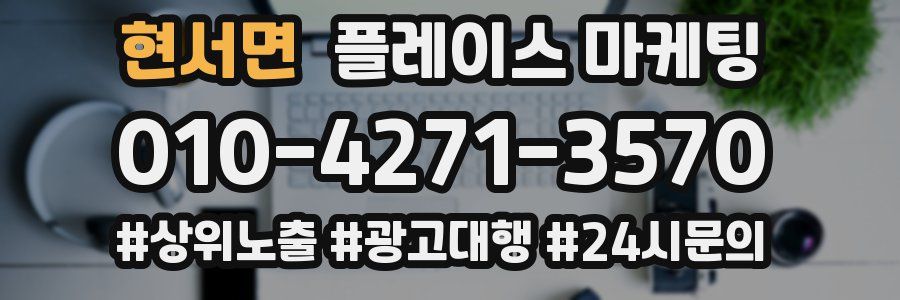 현서면 플레이스 마케팅