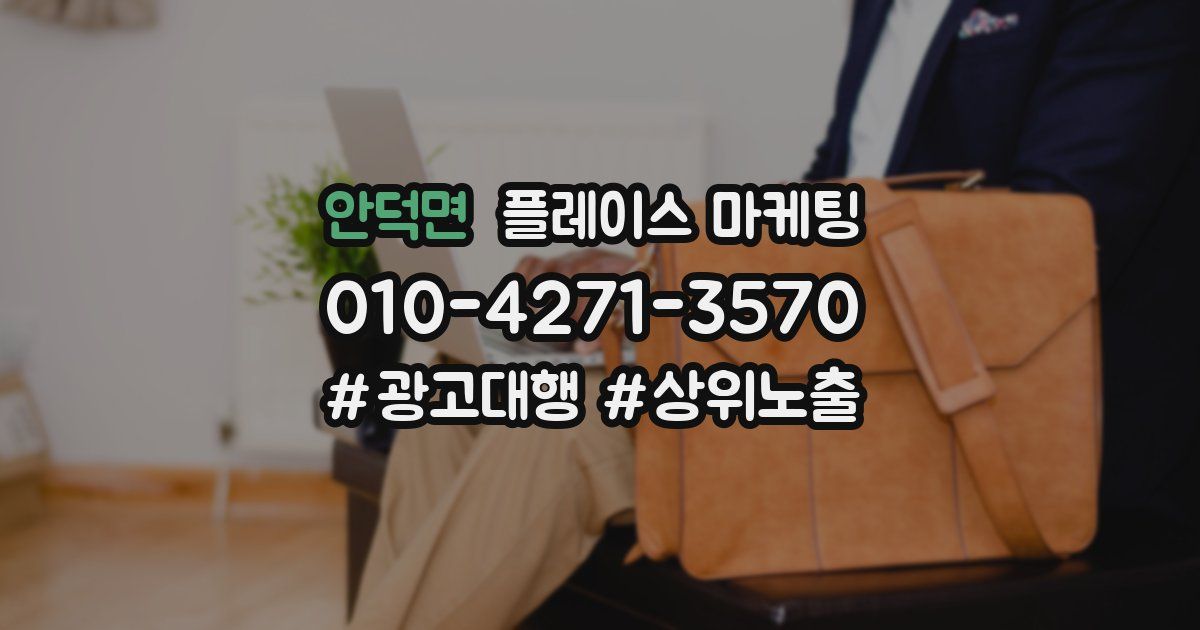 안덕면 플레이스 마케팅