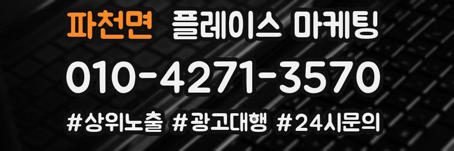 파천면 플레이스 마케팅
