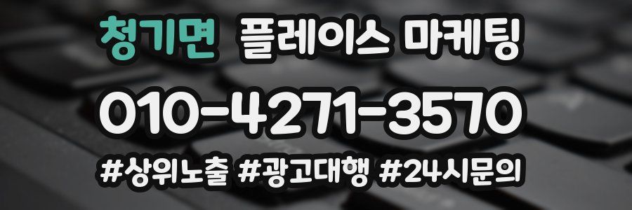 청기면 플레이스 마케팅