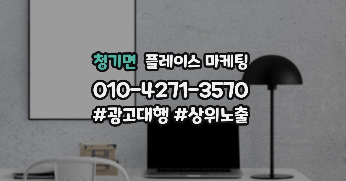 청기면 플레이스 마케팅