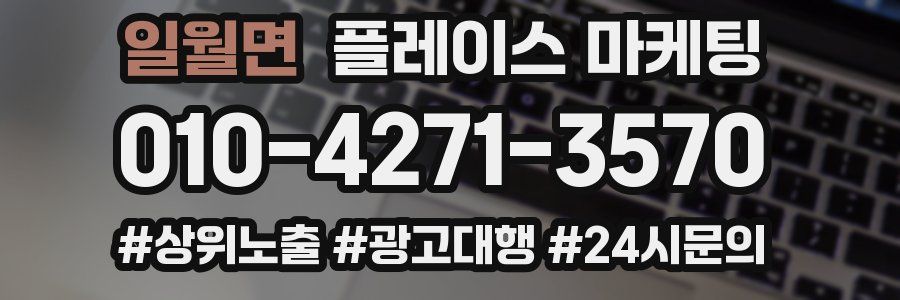 일월면 플레이스 마케팅