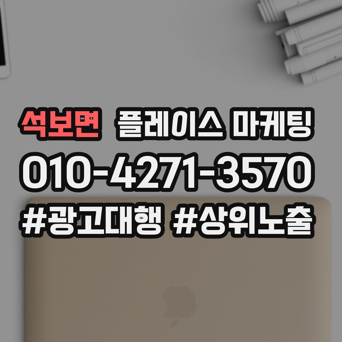 석보면 플레이스 마케팅