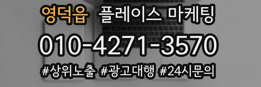 영덕읍 플레이스 마케팅