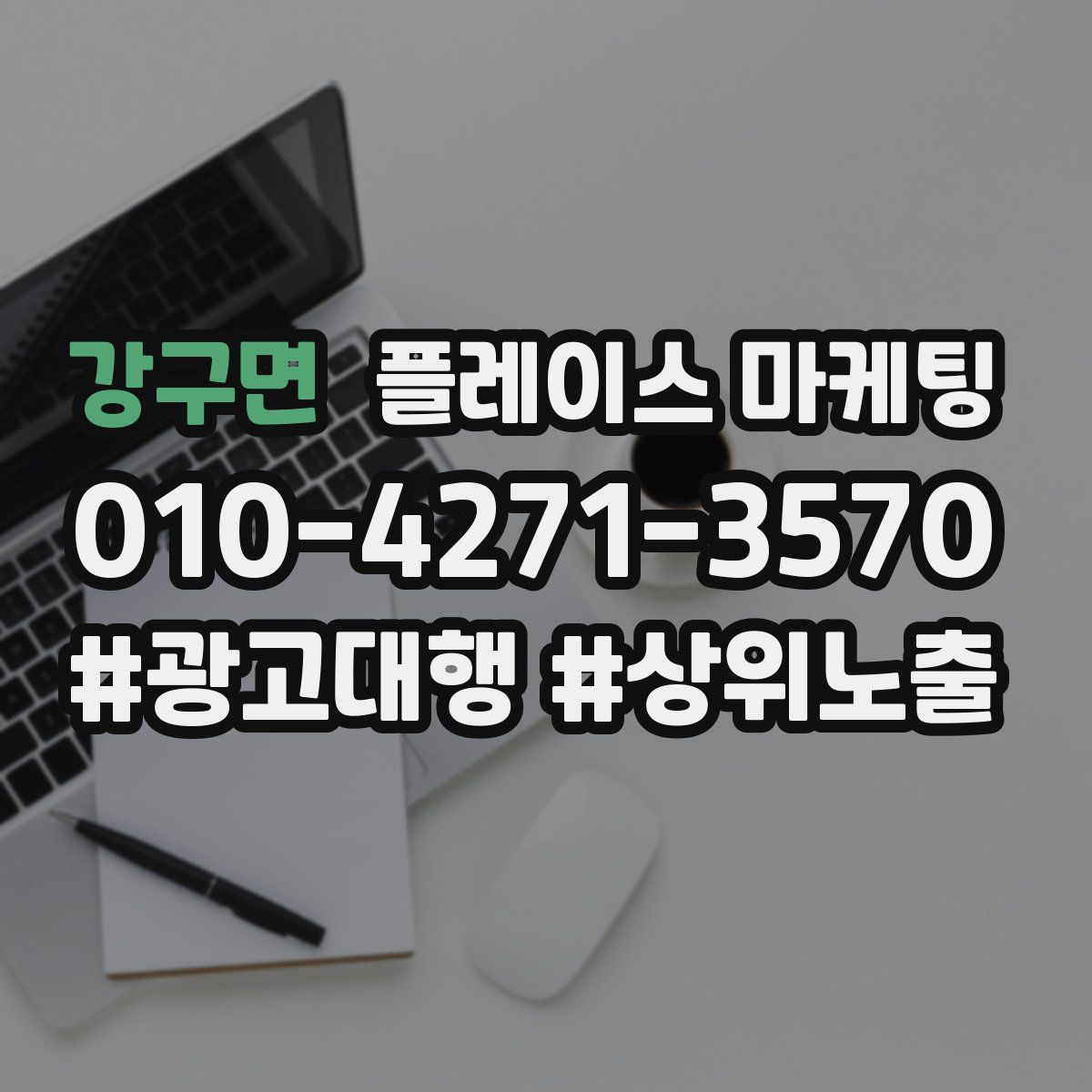 강구면 플레이스 마케팅