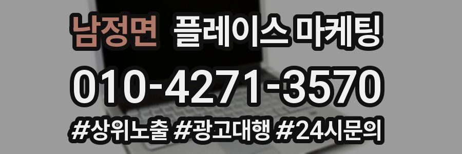 남정면 플레이스 마케팅