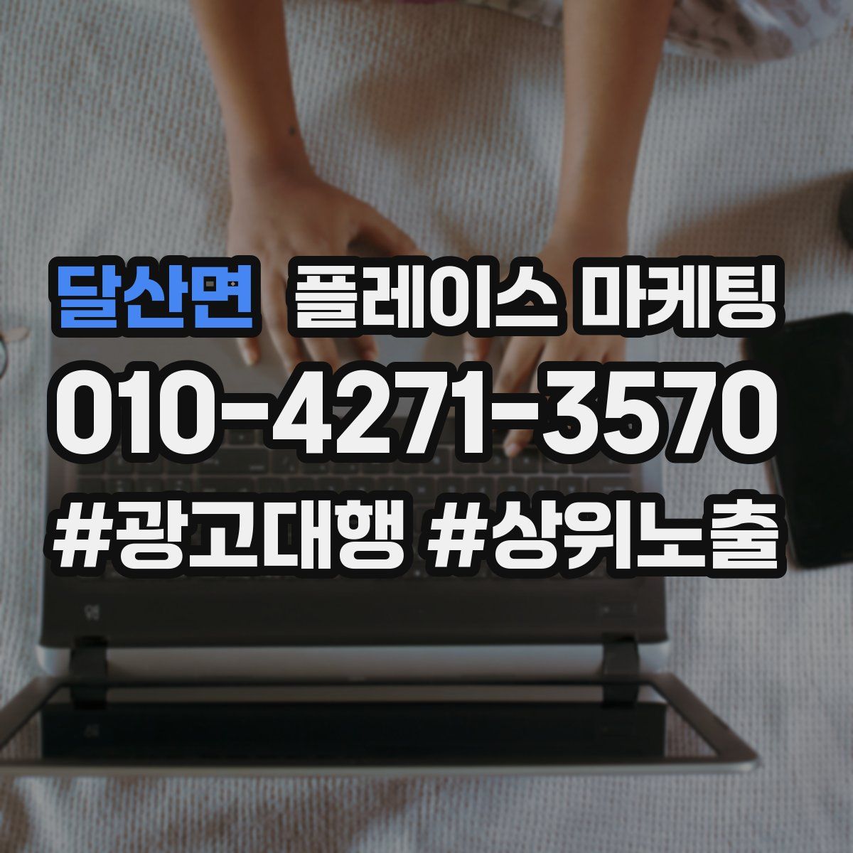 달산면 플레이스 마케팅