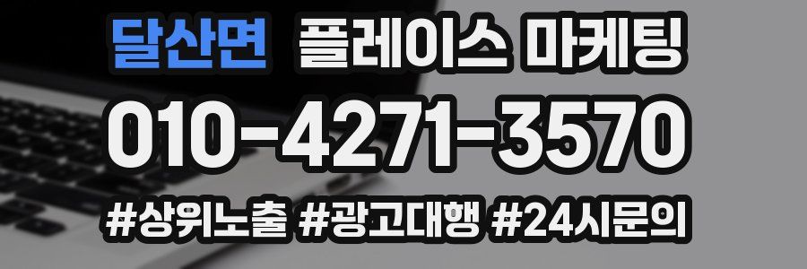 달산면 플레이스 마케팅