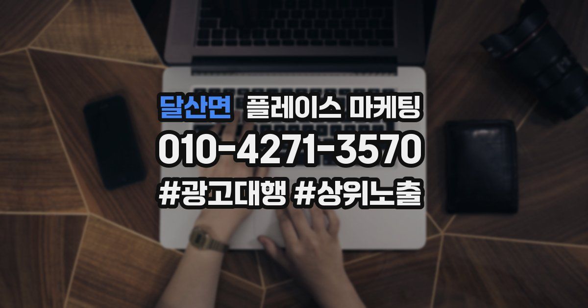 달산면 플레이스 마케팅