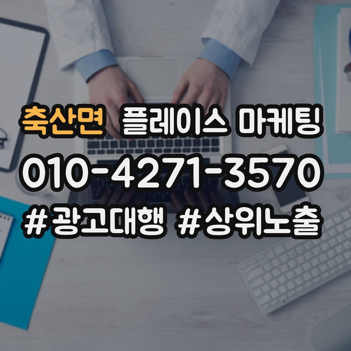 축산면 플레이스 마케팅