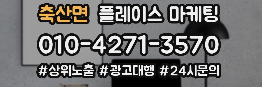 축산면 플레이스 마케팅
