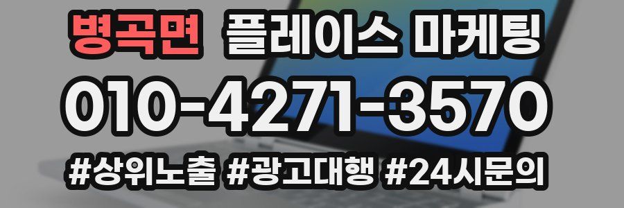 병곡면 플레이스 마케팅