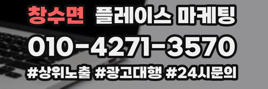 창수면 플레이스 마케팅