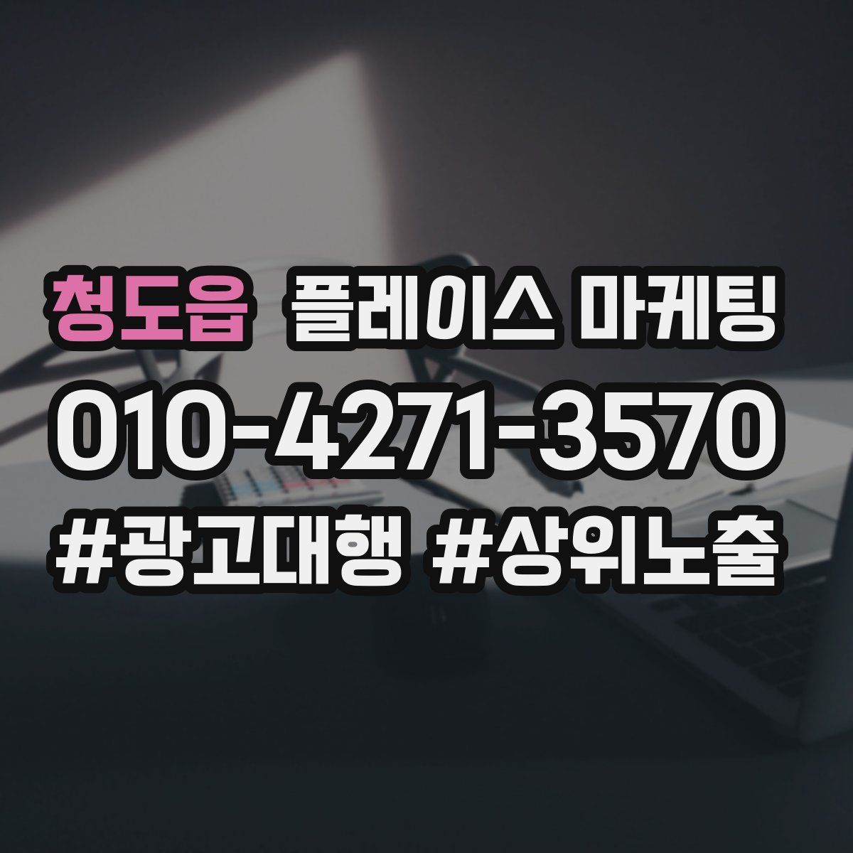 청도읍 플레이스 마케팅
