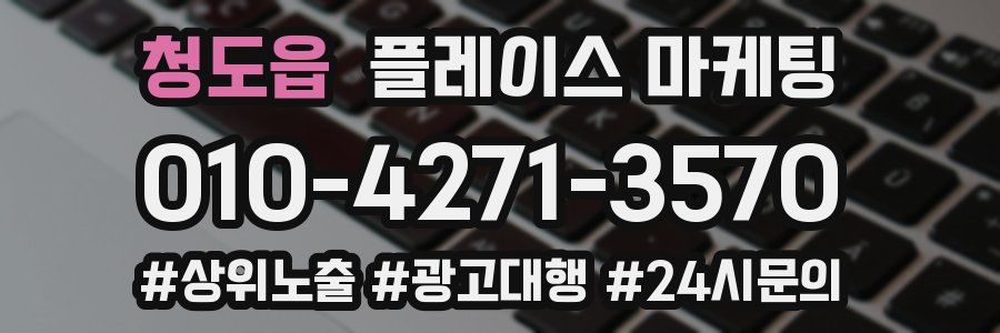 청도읍 플레이스 마케팅