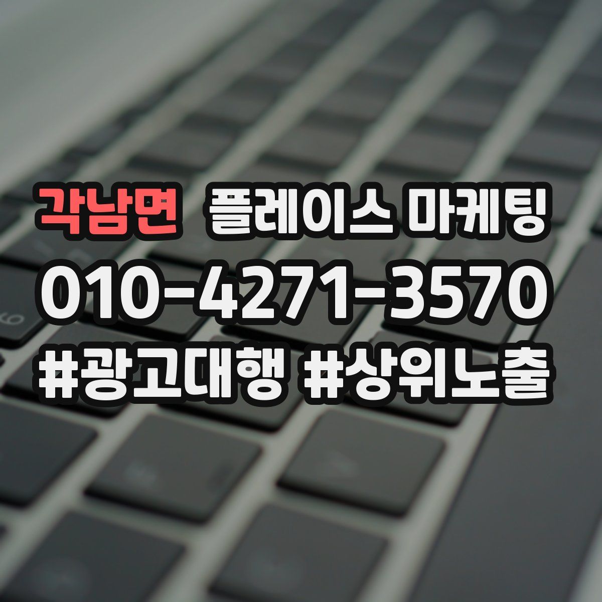 각남면 플레이스 마케팅
