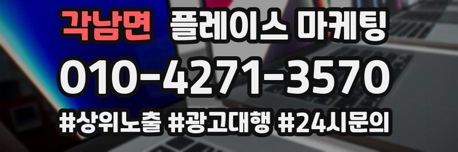 각남면 플레이스 마케팅