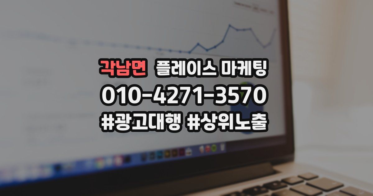 각남면 플레이스 마케팅