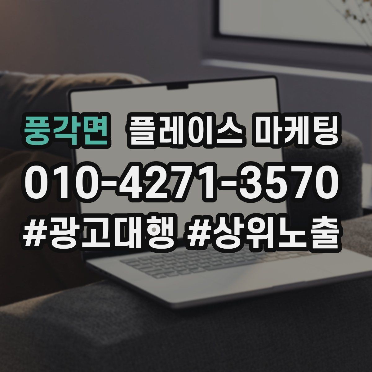 풍각면 플레이스 마케팅 외곽 매장도 문의를 만드는 구성