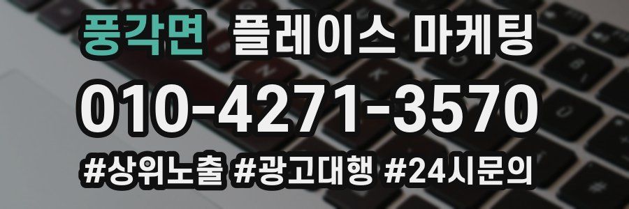 풍각면 플레이스 마케팅