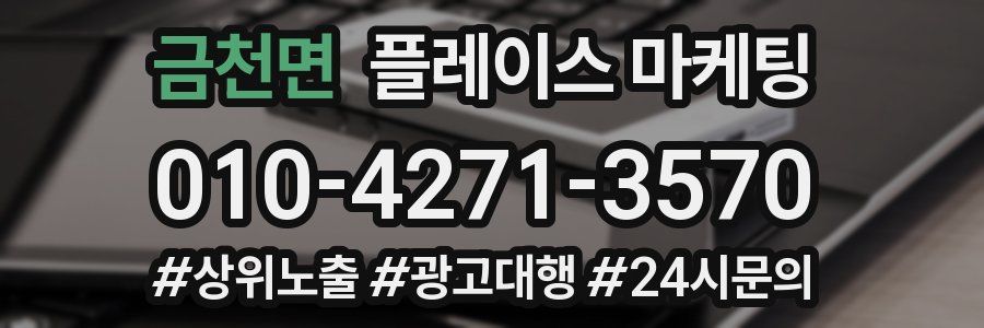 금천면 플레이스 마케팅