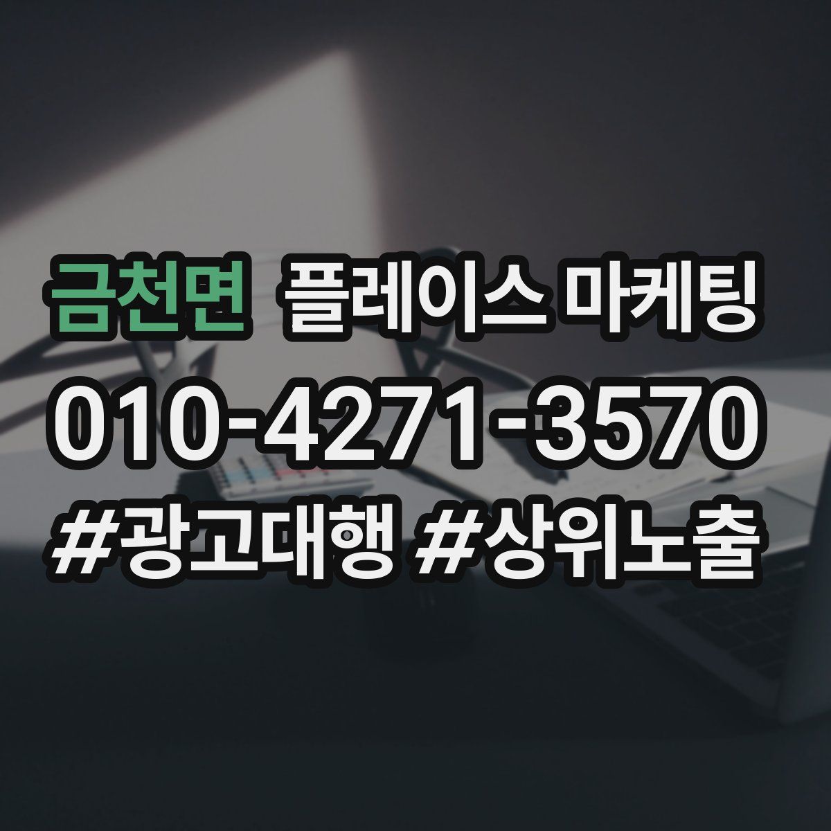 금천면 플레이스 마케팅