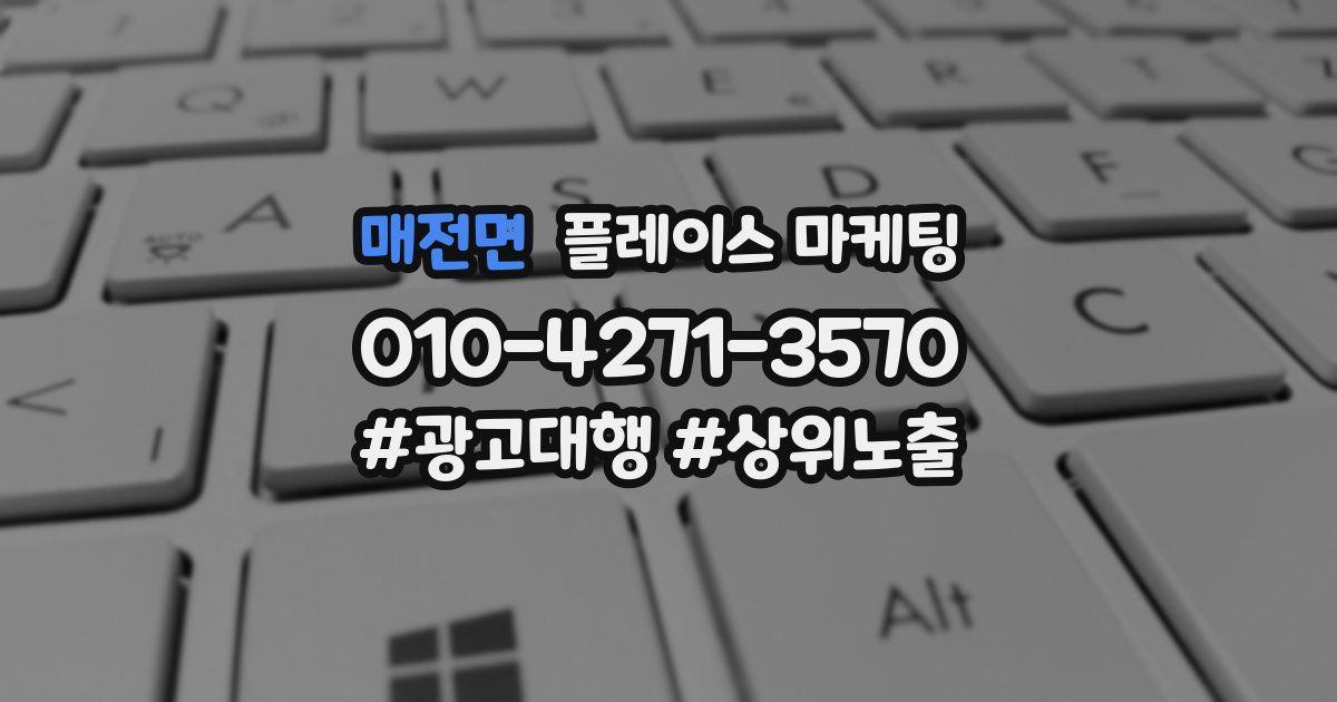 매전면 플레이스 마케팅