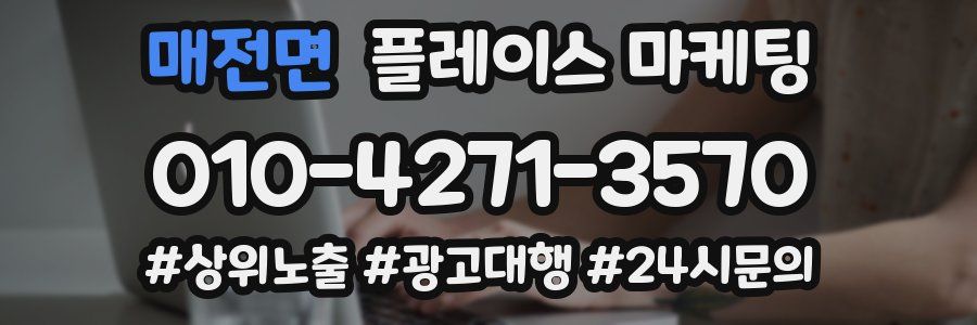 매전면 플레이스 마케팅