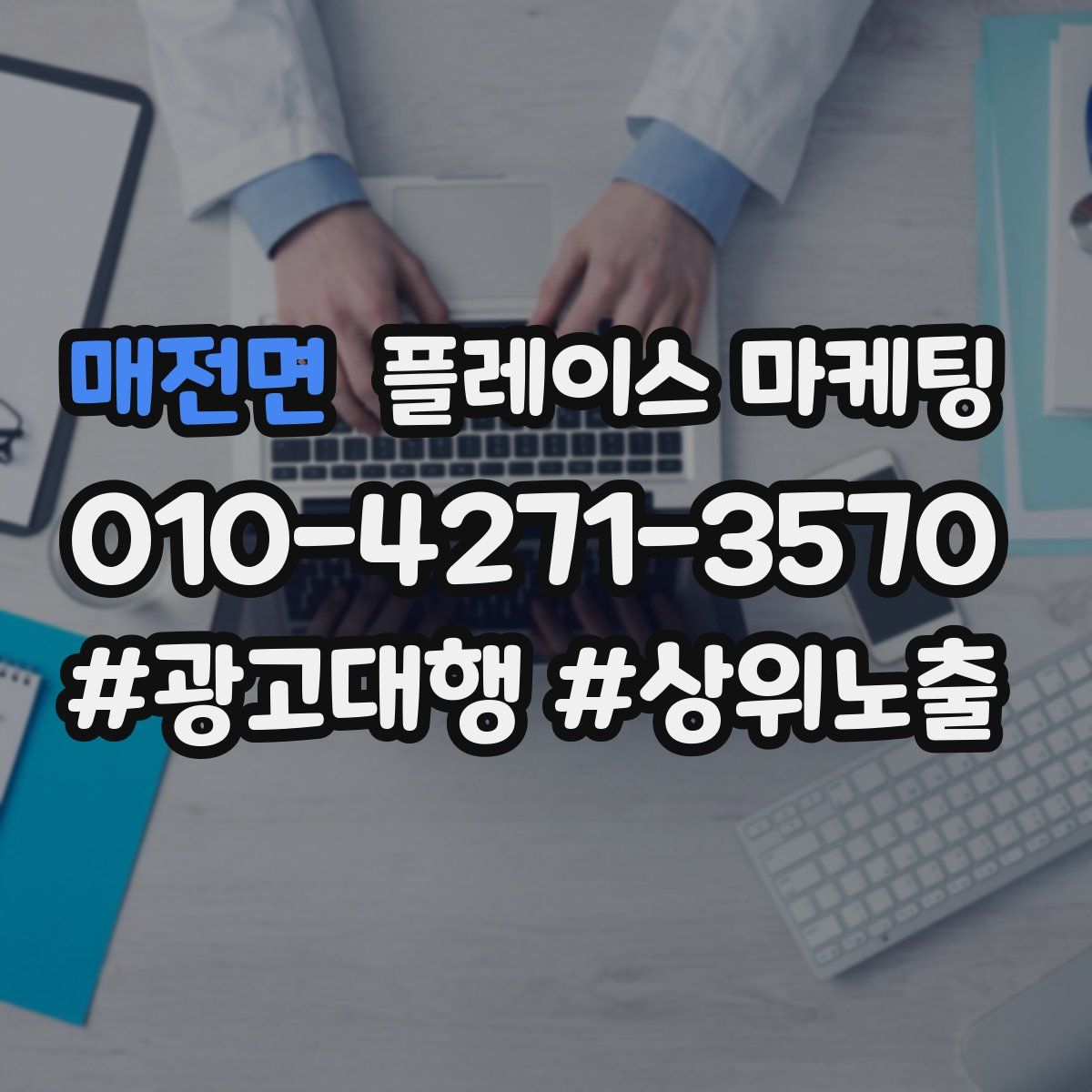 매전면 플레이스 마케팅