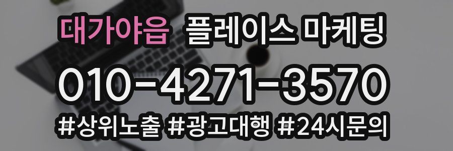 대가야읍 플레이스 마케팅