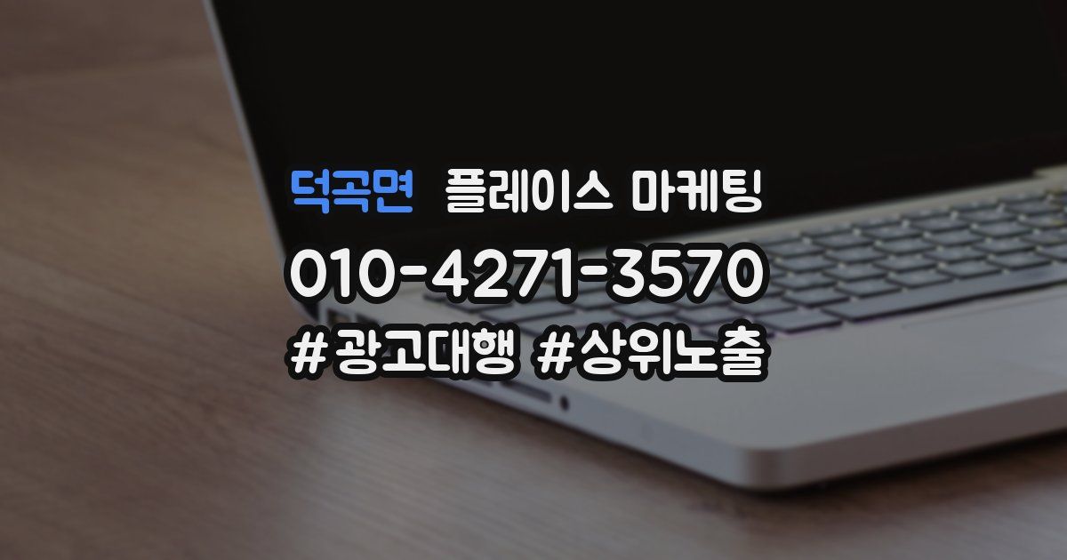 덕곡면 플레이스 마케팅