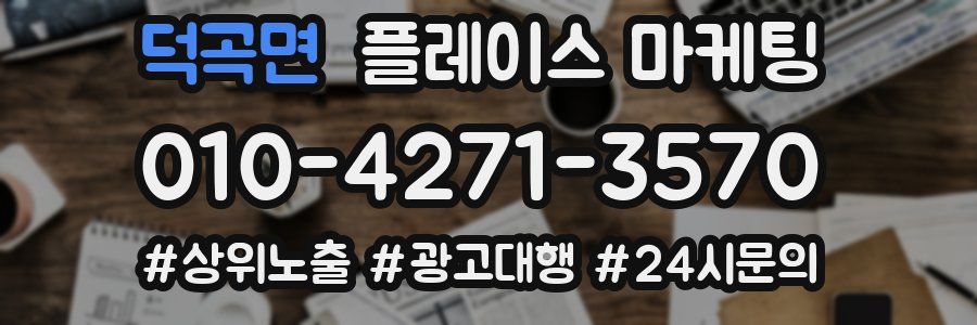 덕곡면 플레이스 마케팅