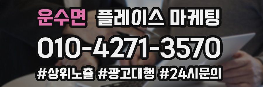 운수면 플레이스 마케팅